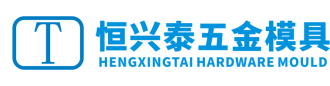 深圳市恒兴泰五金模具有限公司